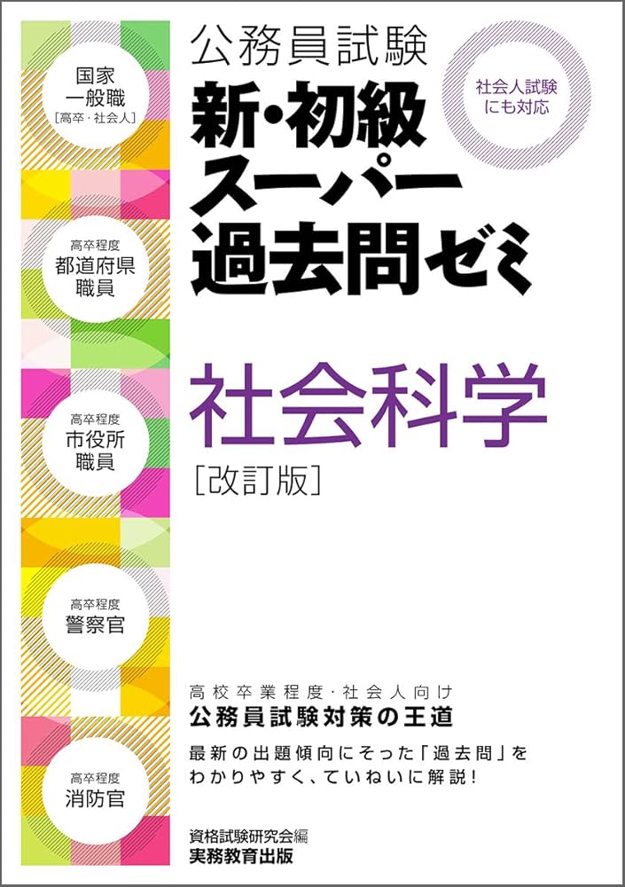 公務員試験 新・初級スーパー過去問ゼミ 社会科学 改訂版 | 資格試験