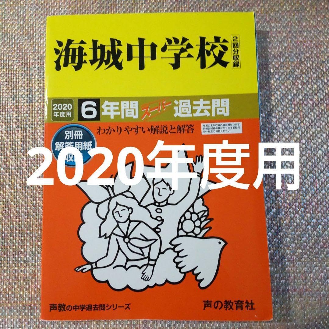 はむ」‼️海城中学校 2020年度実物入学試験問題 はむ」‼️海城中学校
