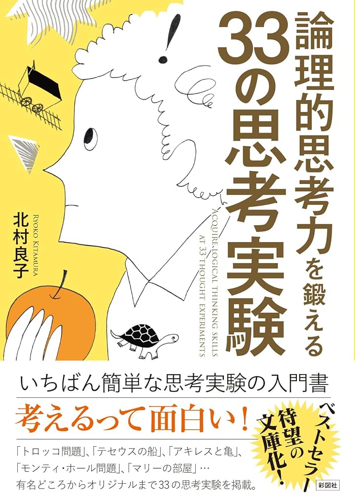 論理的思考力を鍛える33の思考実験（彩図社文庫） | 北村 良子 |本