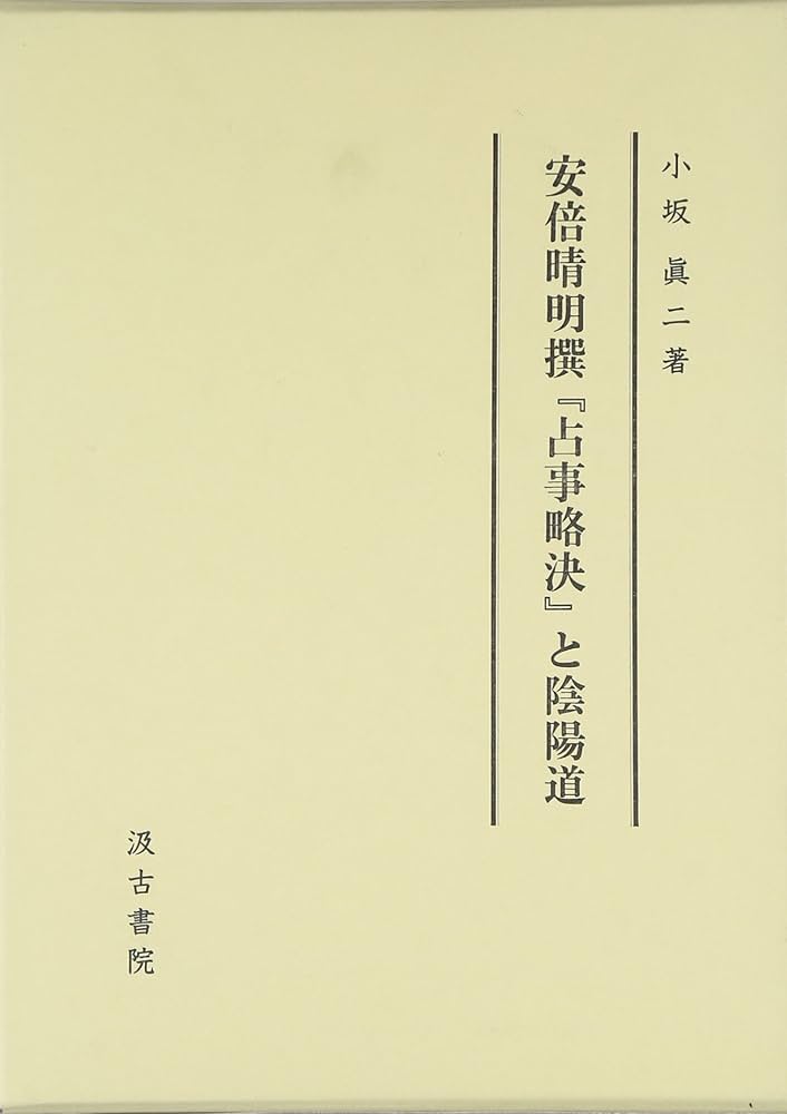 安倍晴明撰『占事略決』と陰陽道 |本 | 通販 | Amazon
