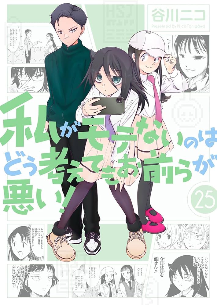 Amazon.co.jp: 私がモテないのはどう考えてもお前らが悪い!(25