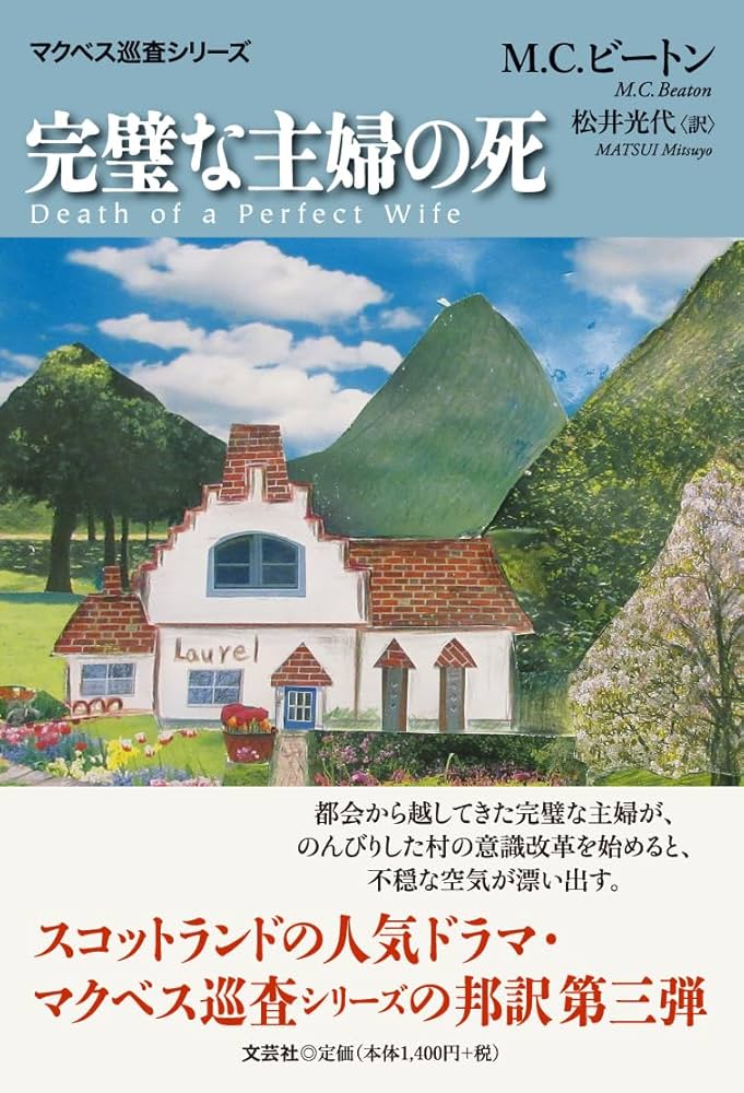 Amazon.co.jp: 完璧な主婦の死 マクベス巡査シリーズ : M．C