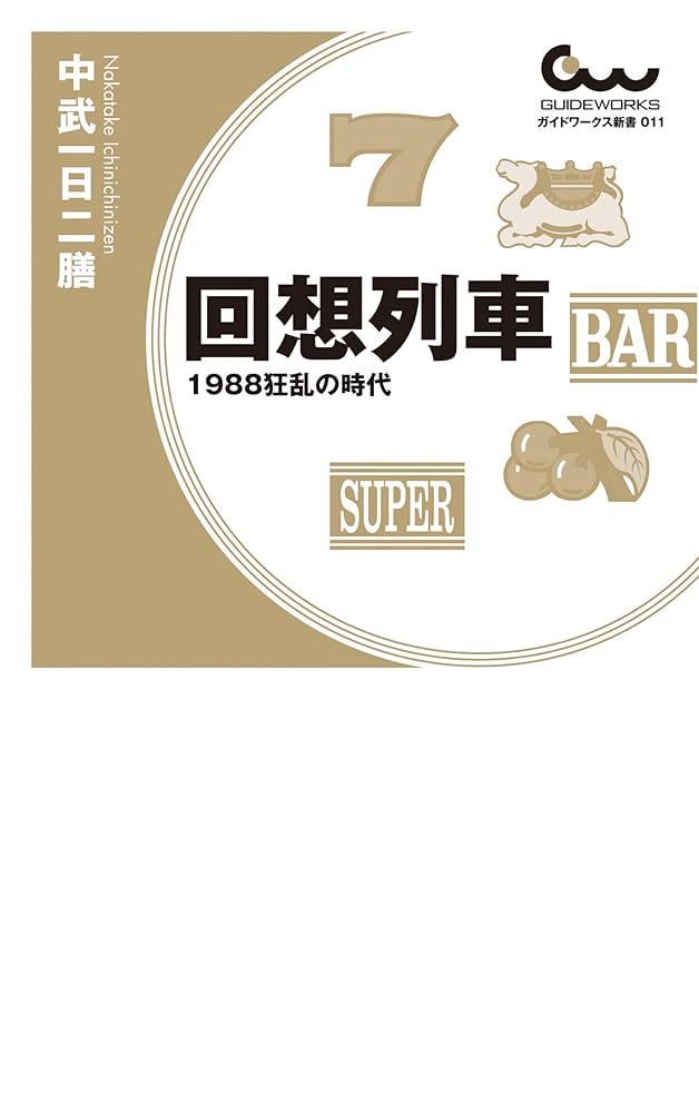 Amazon.co.jp: 回想列車 1988狂乱の時代 回想列車 パチスロで一日30万