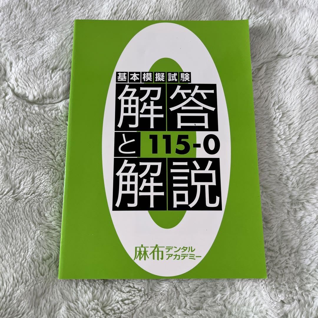 Amazon.co.jp: 歯科国試 麻布デンタルアカデミー 模試 歯科医師国家