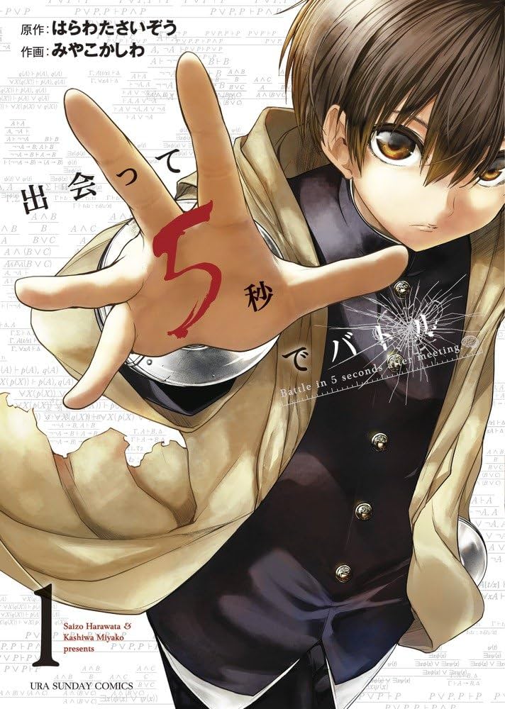 出会って5秒でバトル (1) (裏少年サンデーコミックス) | はらわた