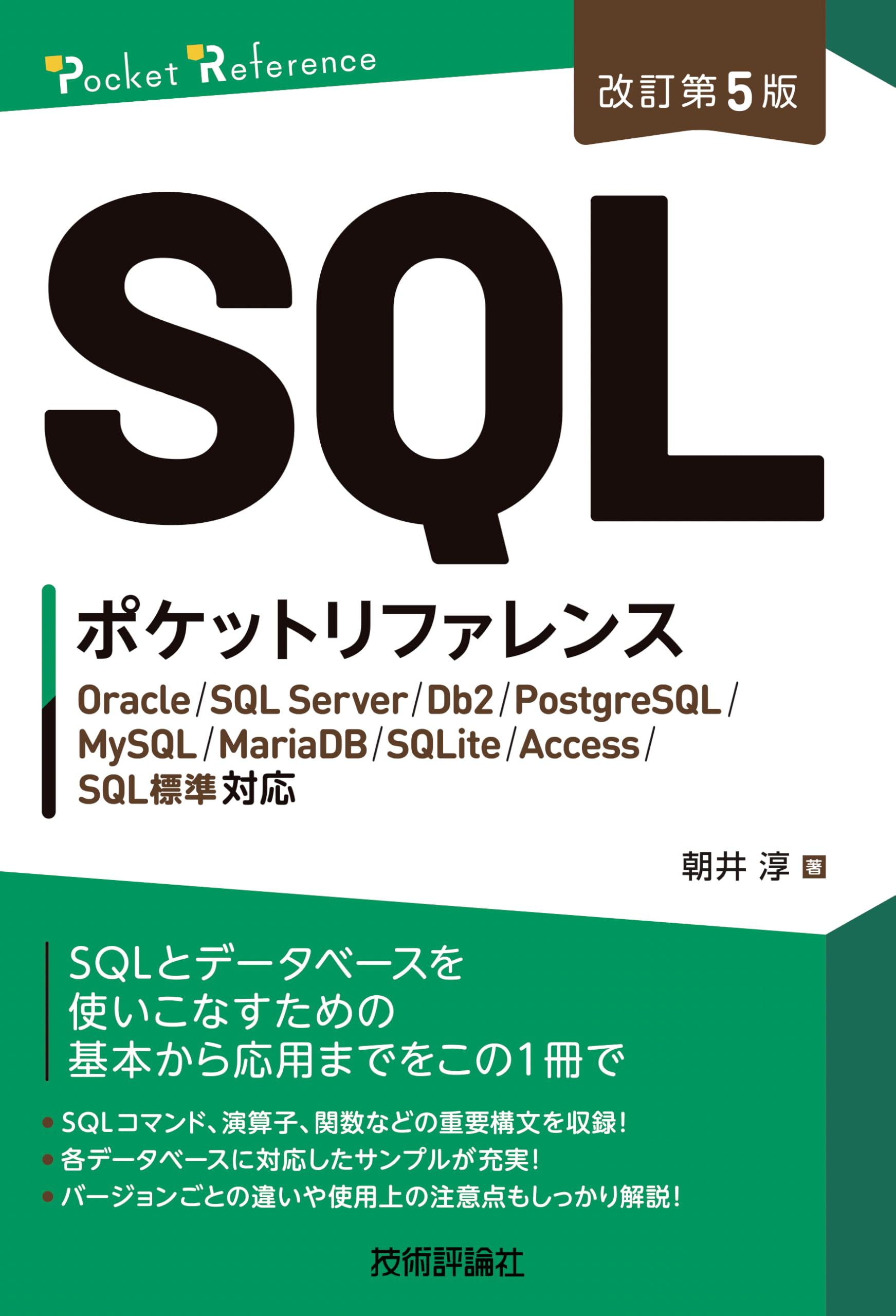 改訂第5版］SQLポケットリファレンス (Pocket reference) | 朝井 淳