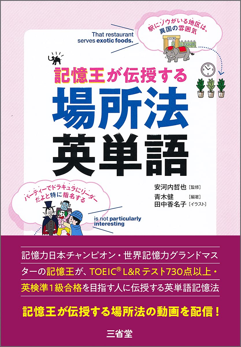 記憶王が伝授する 場所法 英単語 | 安河内 哲也, 青木 健, 青木 健