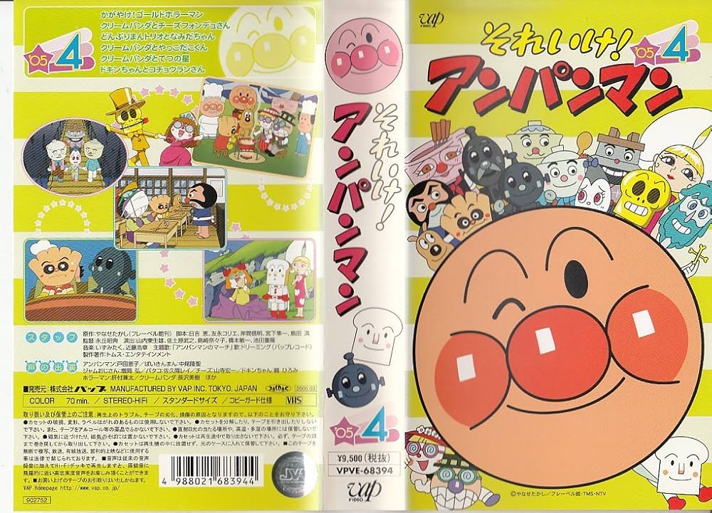 Amazon.co.jp: それいけ!アンパンマン'05 4 [VHS] : 戸田恵子, 中尾