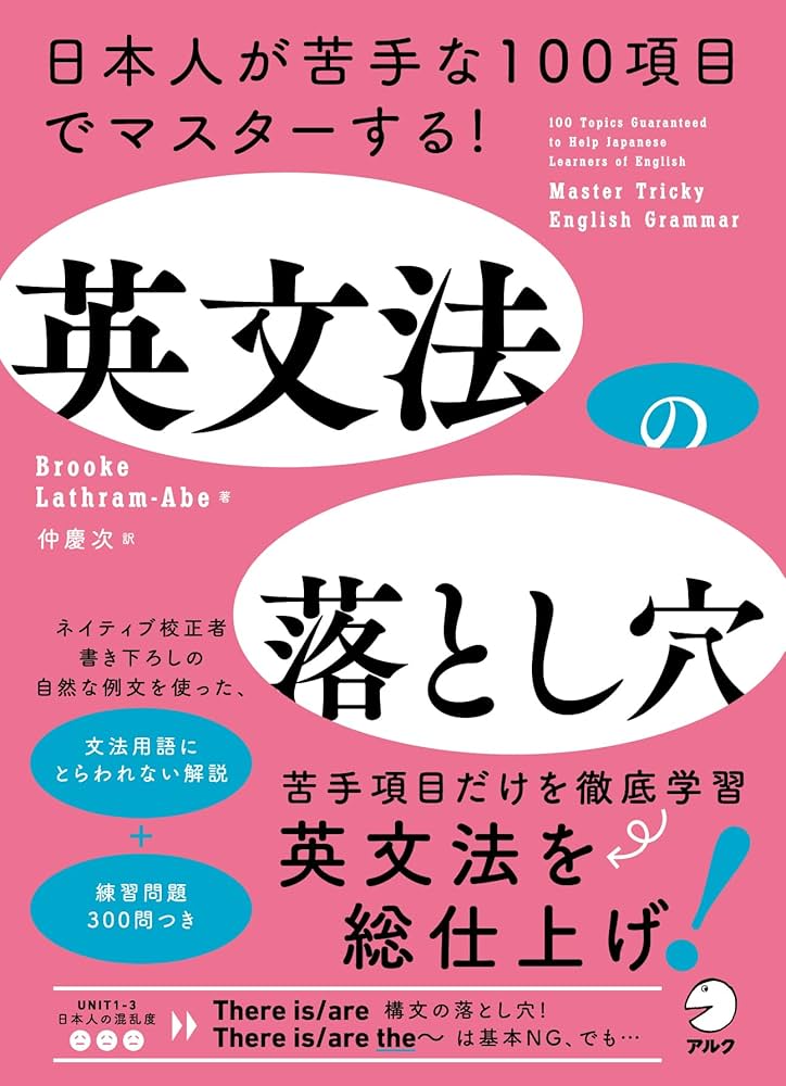 英文法の落とし穴 ~ 日本人が苦手な100項目でマスターする