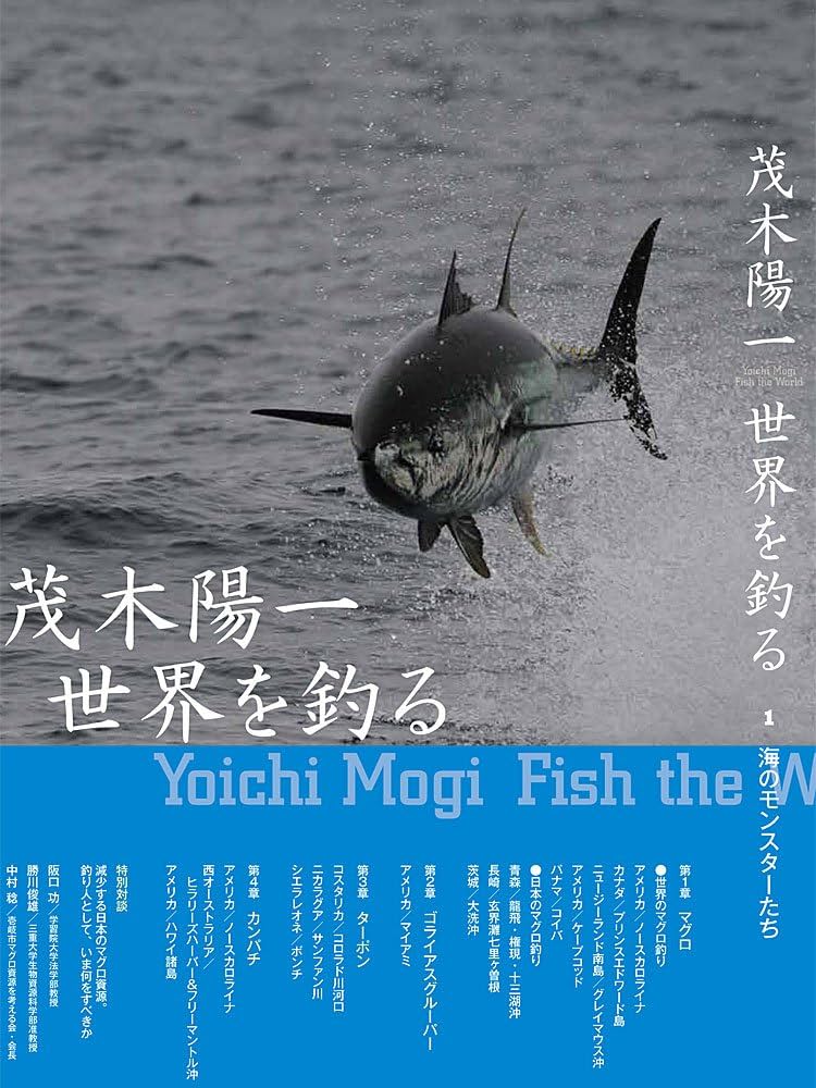 Amazon.co.jp: 茂木陽一世界を釣る 1海のモンスターたち : 本