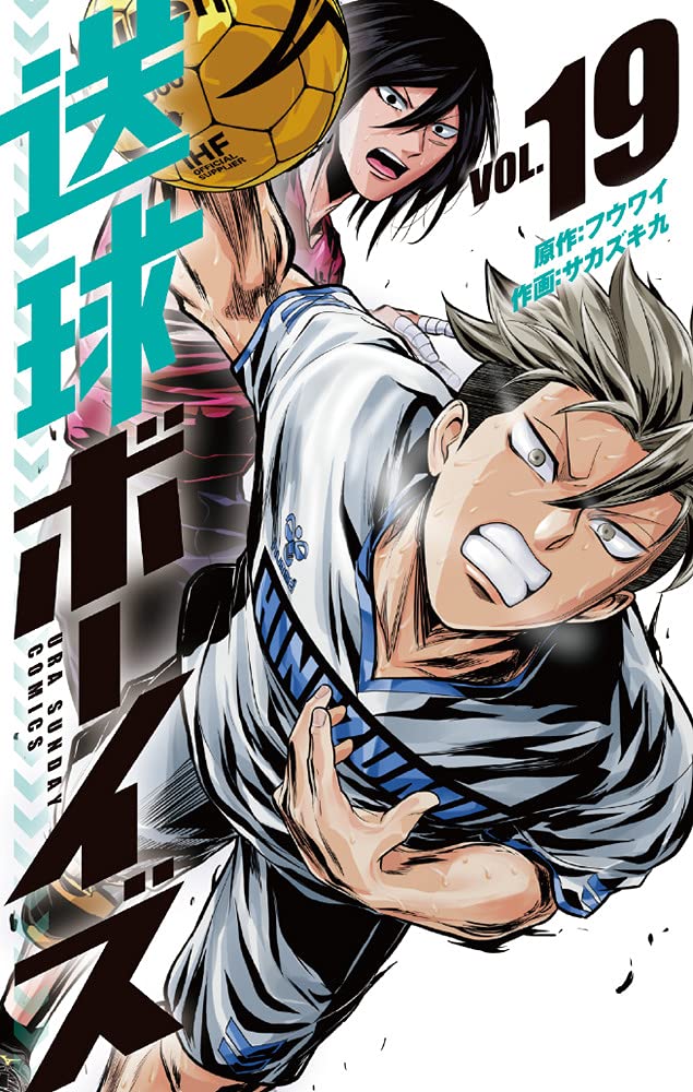 送球ボーイズ (19) (裏少年サンデーコミックス) | フウワイ, サカズキ