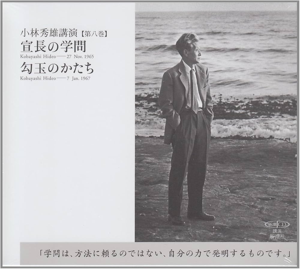 Amazon.co.jp: 小林秀雄講演: 宣長の学問/匂玉のかたち (第8巻) (新潮