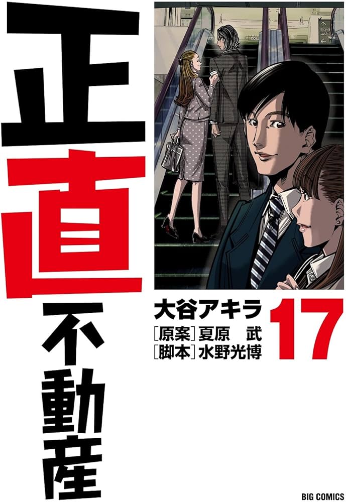 Amazon.co.jp: 正直不動産 (17) (ビッグコミックス) : 大谷 アキラ