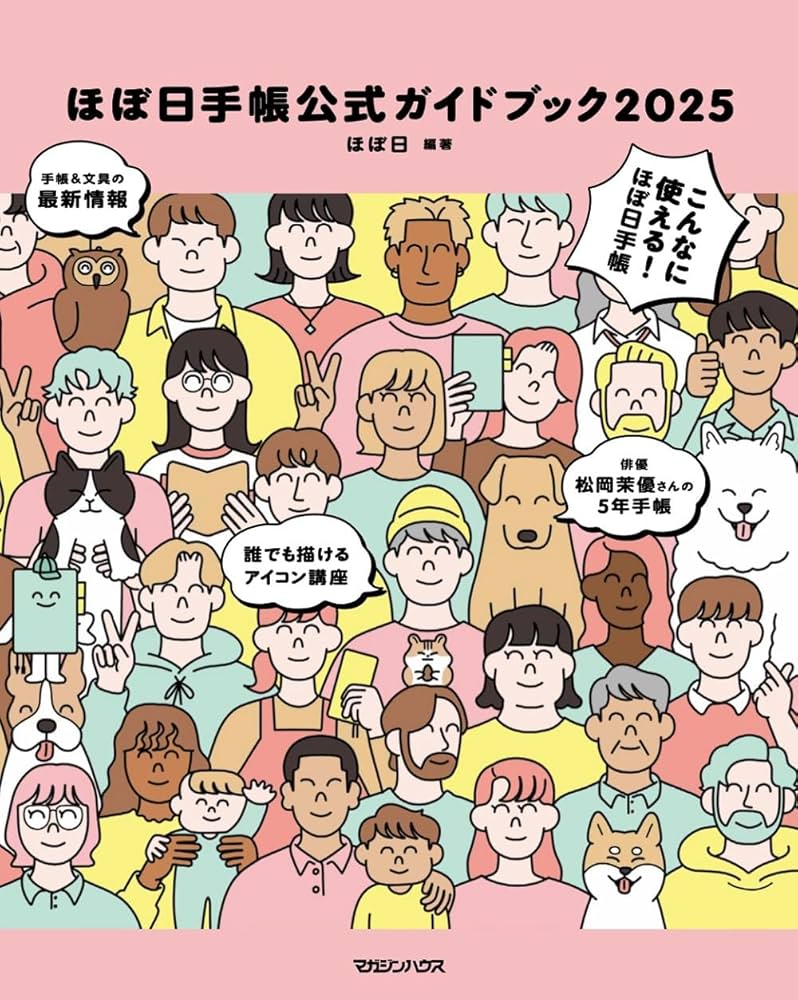 ほぼ日手帳公式ガイドブック2025 | ほぼ日 |本 | 通販 | Amazon