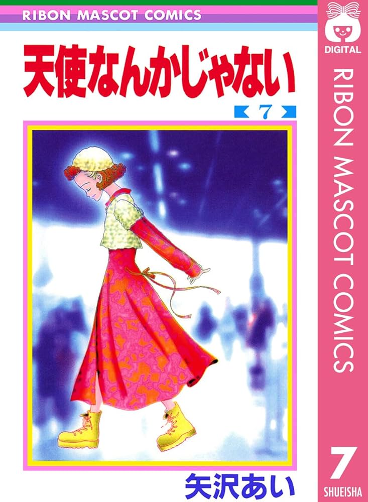 天使なんかじゃない 7 (りぼんマスコットコミックスDIGITAL) | 矢沢