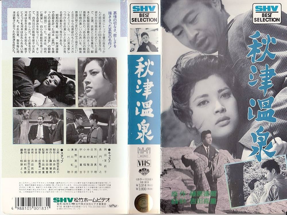Amazon.co.jp: 秋津温泉 [VHS] : 岡田茉莉子, 吉田喜重, 岡田茉莉子: DVD