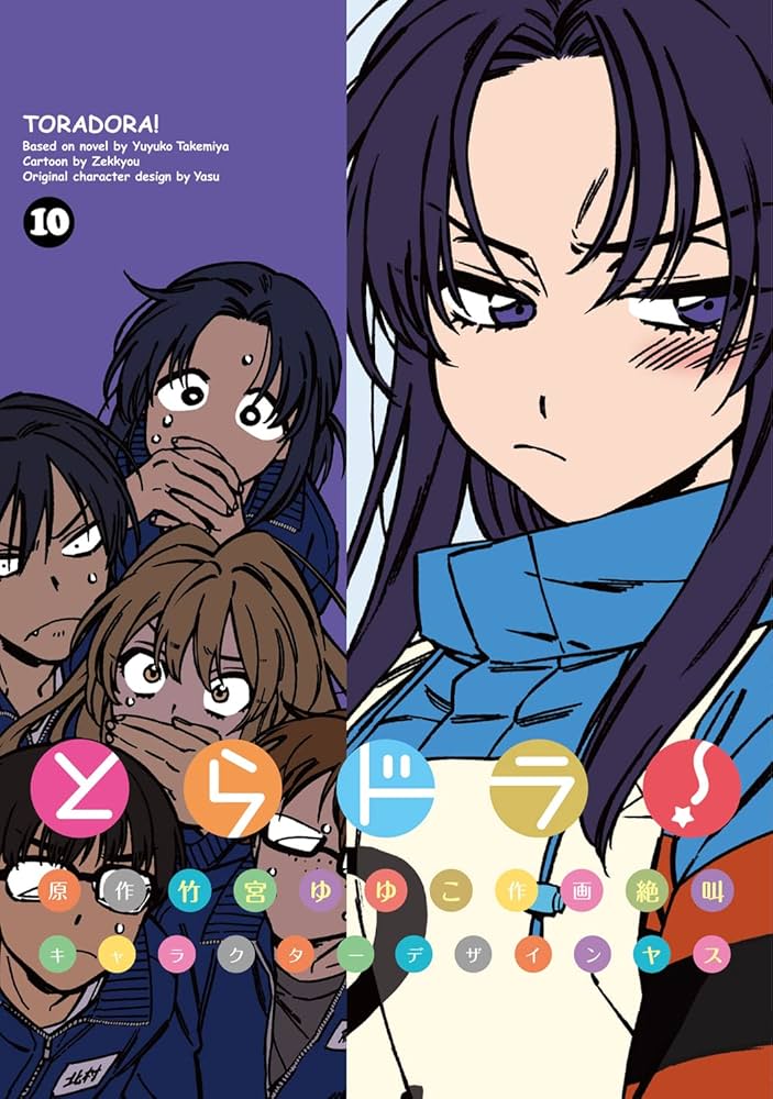 Amazon.co.jp: とらドラ!(10) (電撃コミックス) : 竹宮 ゆゆこ, 絶叫