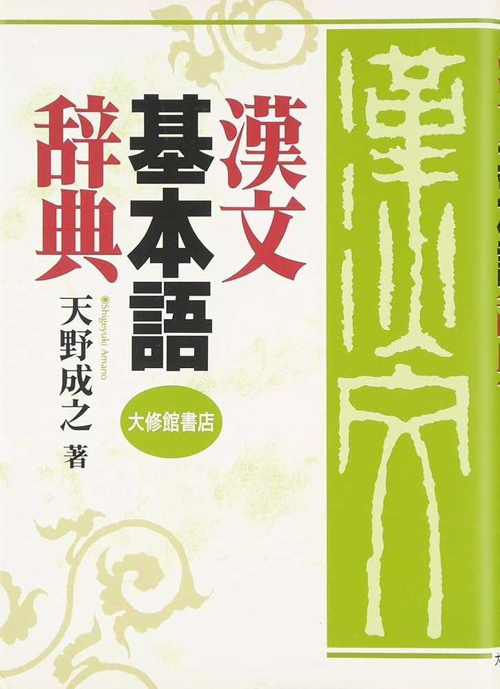 漢文基本語辞典 | 成之, 天野 |本 | 通販 | Amazon
