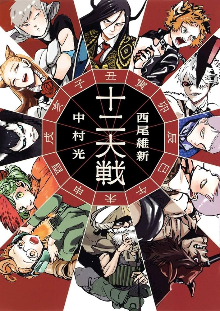 Amazon.co.jp: 十二大戦 (JUMP j BOOKS) : 西尾 維新, 中村 光