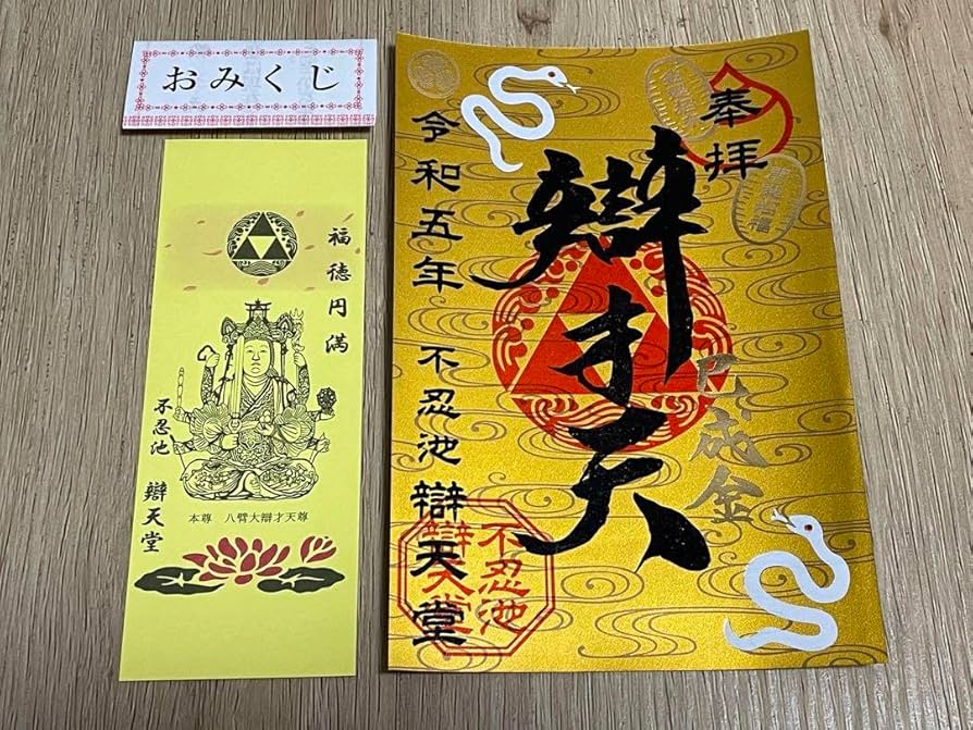 Amazon.co.jp: 上野 不忍池辯天堂 令和5年 巳成金大祭限定 ゴールド
