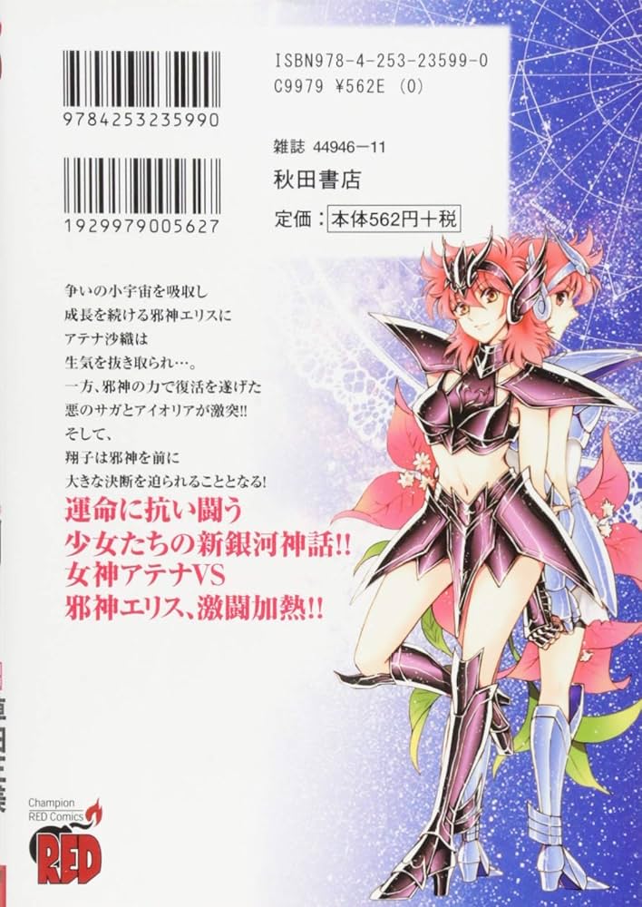 聖闘士星矢 セインティア翔(7): チャンピオンREDコミックス | 久織