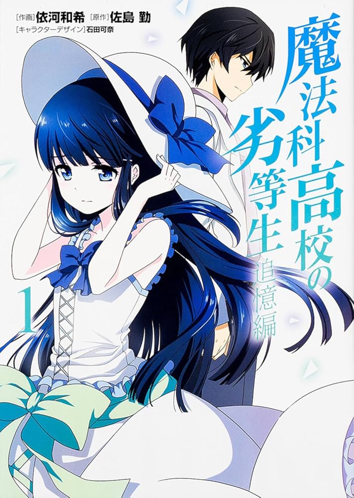 Amazon.co.jp: 魔法科高校の劣等生 追憶編 (1) (電撃コミックスNEXT