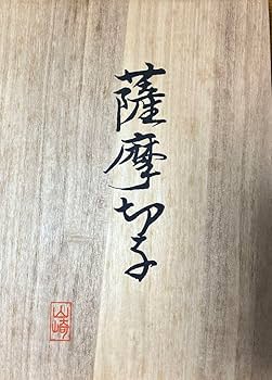 Amazon.co.jp: 薩摩切子 山崎 藍 : ホーム＆キッチン