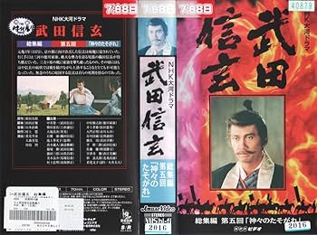Amazon.co.jp: 武田信玄 総集編 全5巻セット～NHK大河ドラマ [VHS