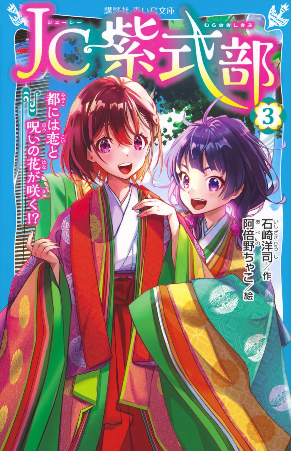 Amazon.co.jp: JC紫式部(3) 都には恋と呪いの花が咲く!? (講談社青い鳥