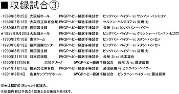 Amazon.co.jp: IWGP烈伝COMPLETE-BOX 2 1987年初代IWGPヘビー級王者