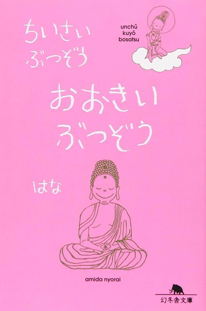 ちいさいぶつぞうおおきいぶつぞう (幻冬舎文庫 は 15-1) | はな |本