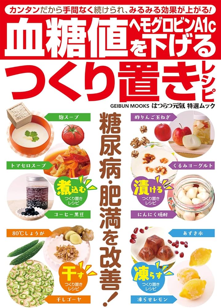 血糖値・ヘモグロビンA1cを下げるつくり置きレシピ (芸文ムック) |本