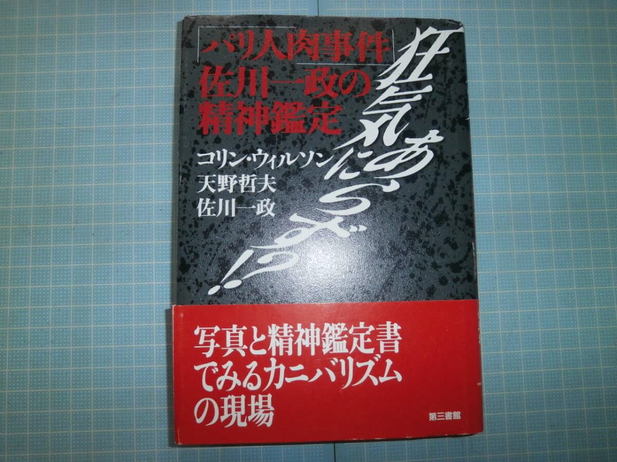 Amazon.co.jp: Ω カニバリズム『パリ人肉事件 佐川一政の精神鑑定