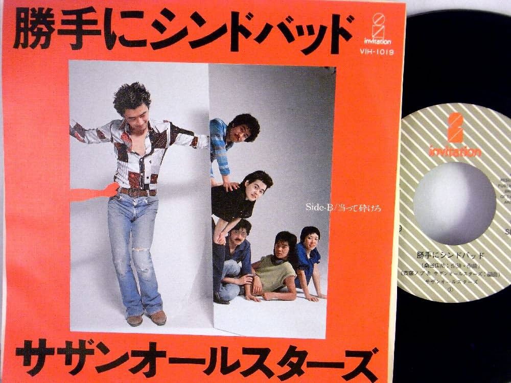 Amazon.co.jp: 【EP】1978年 サザンオールスターズ「勝手に