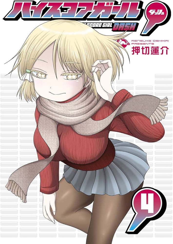 Amazon.co.jp: ハイスコアガール DASH(4) (ビッグガンガンコミックス