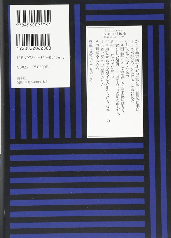 地獄の淵から:ヨーロッパ史1914-1949 (シリーズ近現代ヨーロッパ200