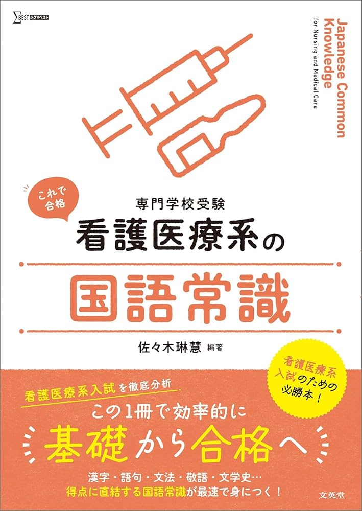 看護医療系の国語常識 (シグマベスト) | 佐々木 琳慧 |本 | 通販 | Amazon