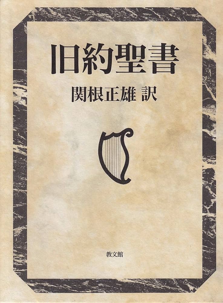 Amazon.co.jp: 旧約聖書 : 関根 正雄: Japanese Books