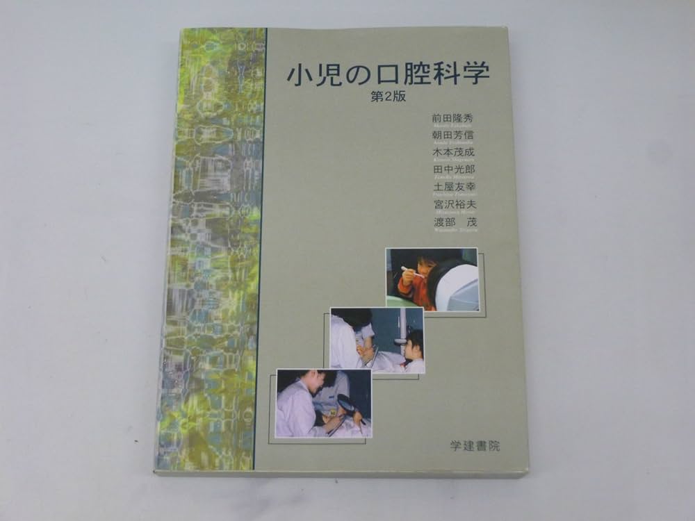 小児の口腔科学 | 前田隆秀 |本 | 通販 | Amazon
