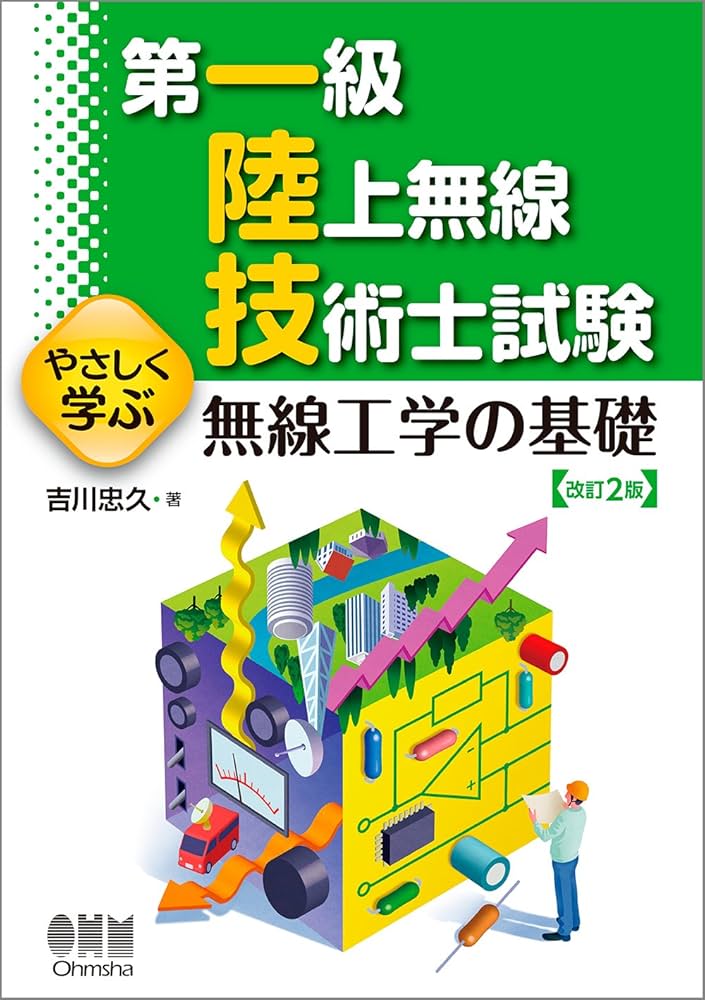 第一級陸上無線技術士試験 やさしく学ぶ 無線工学の基礎(改訂2版