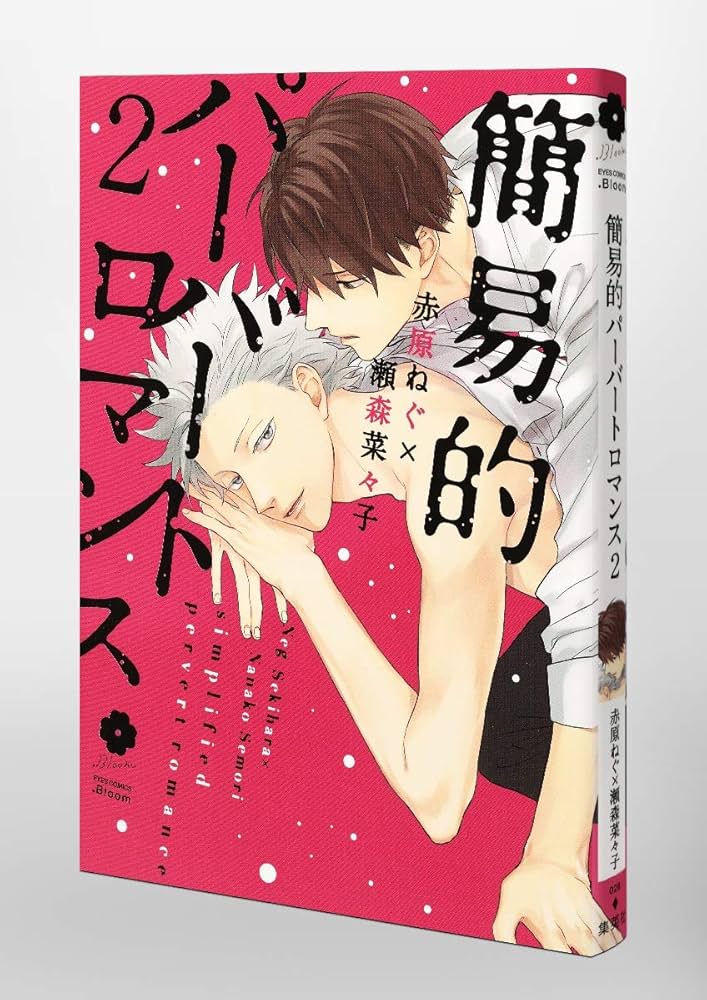 簡易的パーバートロマンス 2 (eyesコミックス) | 赤原 ねぐ, 瀬森