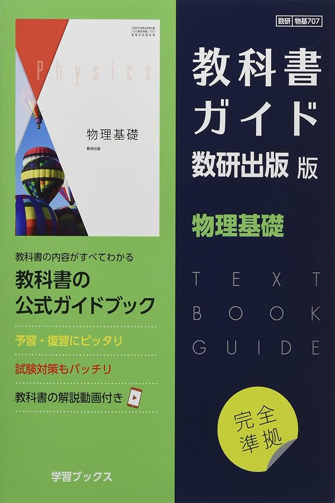 教科書ガイド数研出版版 物理基礎: 数研 物基707 |本 | 通販 | Amazon