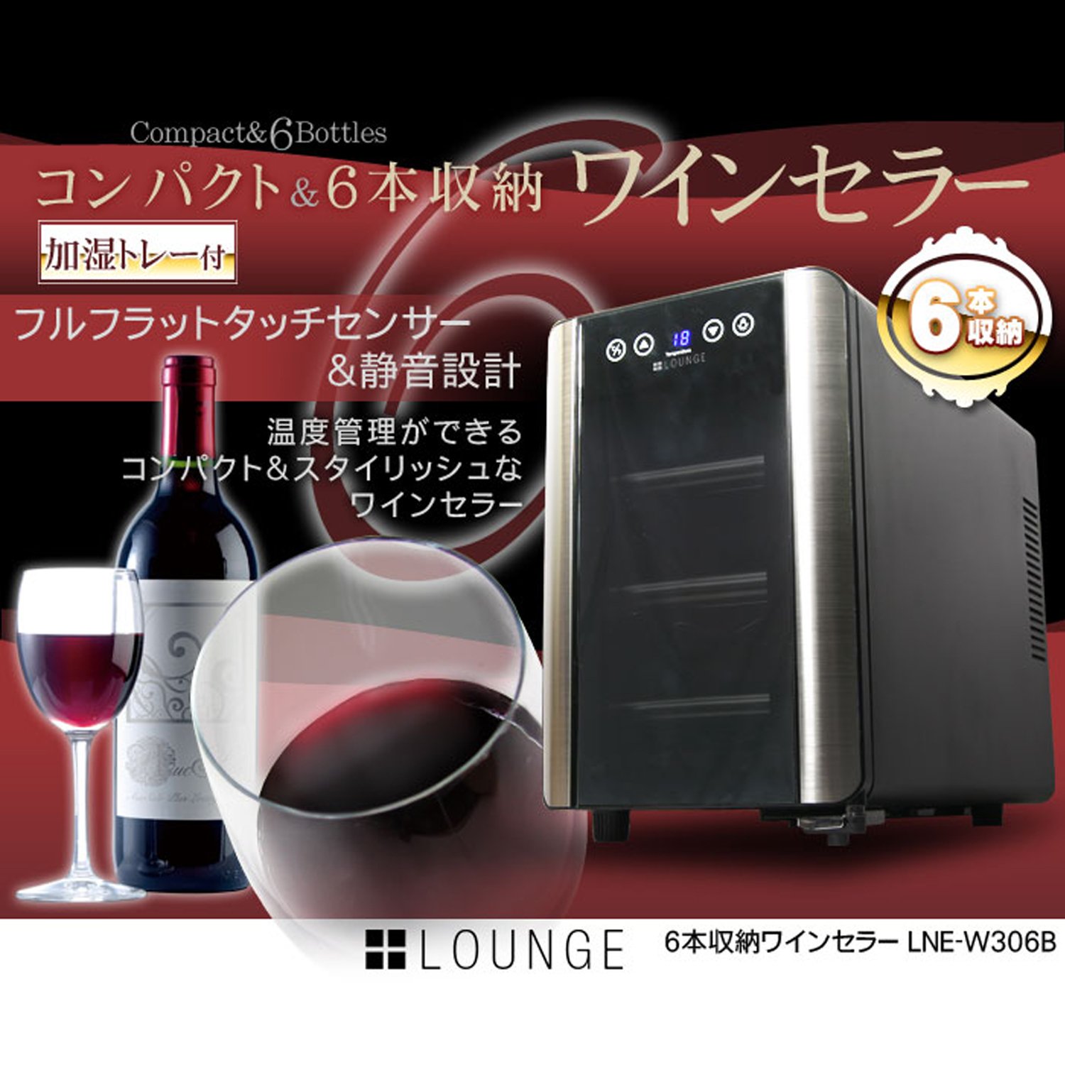 Amazon.co.jp: +LOUNGE 6本収納ワインセラー LNE-W306B[ペルチェ式/UV