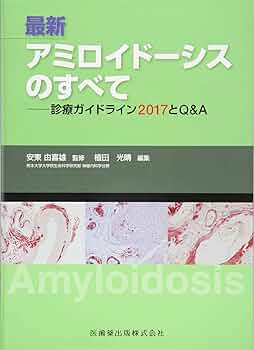最新 アミロイドーシスのすべて 診療ガイドライン2017とQ&A | 安東