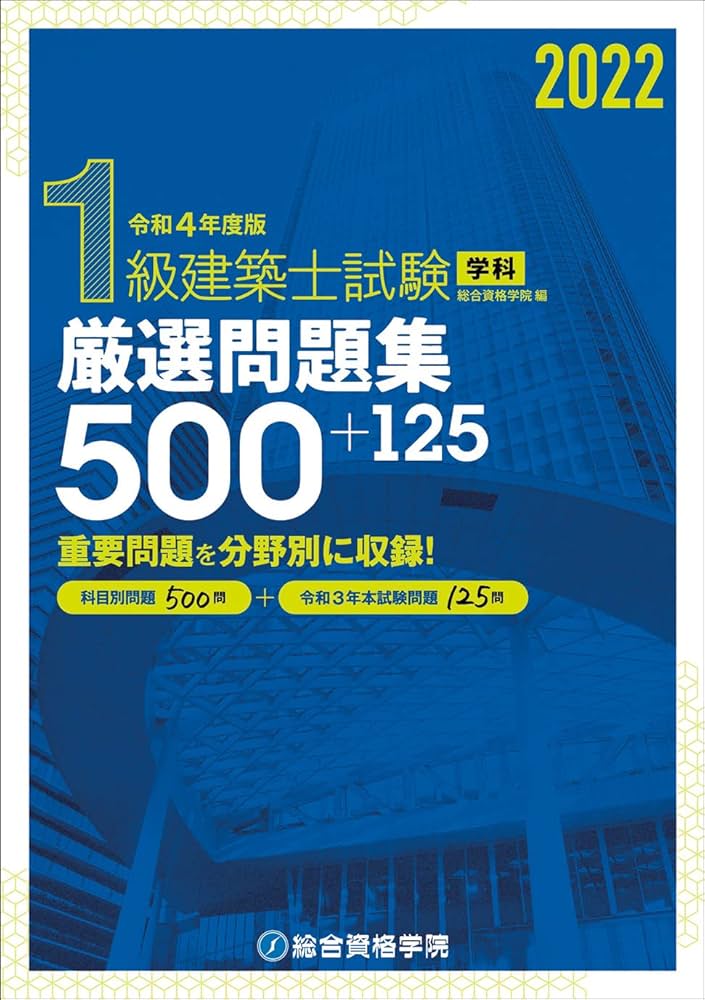 令和4年度版 1級建築士試験学科厳選問題集500+125 | 総合資格学院