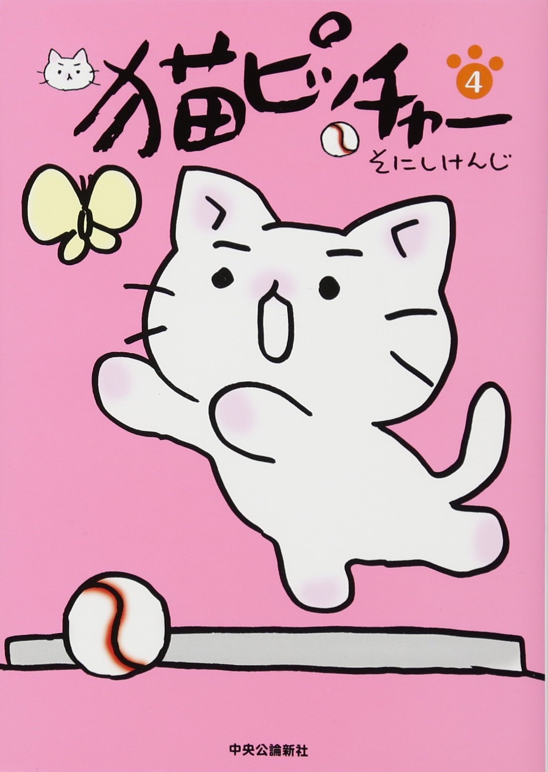 猫ピッチャー 4 | そにしけんじ |本 | 通販 | Amazon