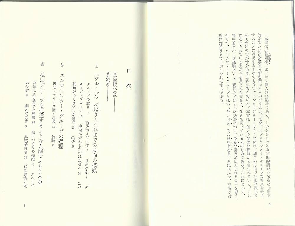 エンカウンター・グループ: 人間信頼の原点を求めて | カール R