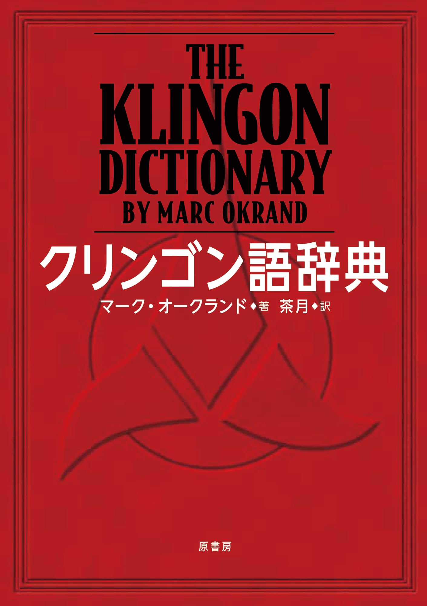 Amazon.co.jp: クリンゴン語辞典 : マーク・オークランド, 茶月: 本