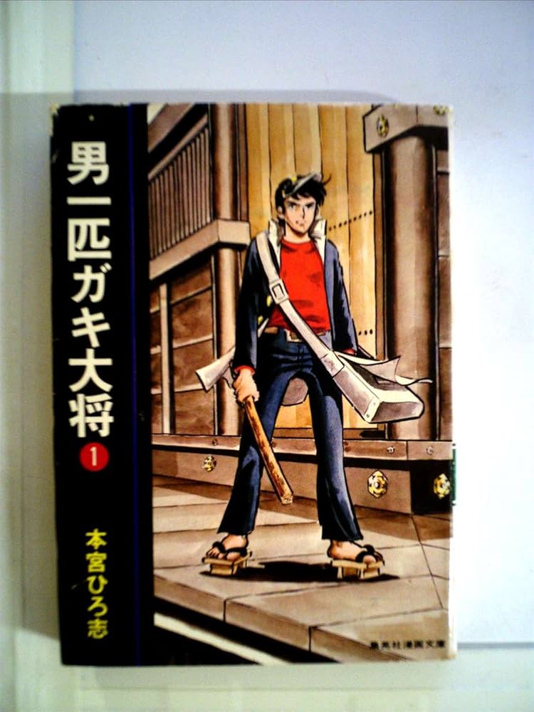 男一匹ガキ大将 1 (集英社漫画文庫) | 本宮ひろ志 |本 | 通販 | Amazon