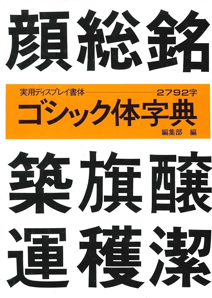 ゴシック体字典 (ディスプレイ書体シリーズ) | マール社編集部 |本